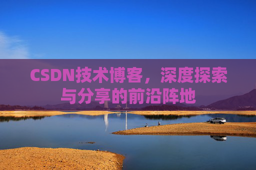 CSDN技术博客，深度探索与分享的前沿阵地